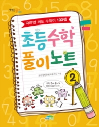 초등 수학 풀이노트 2